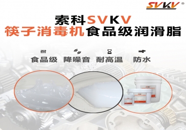常見的筷子機傳動部位是用什么潤滑脂呢？